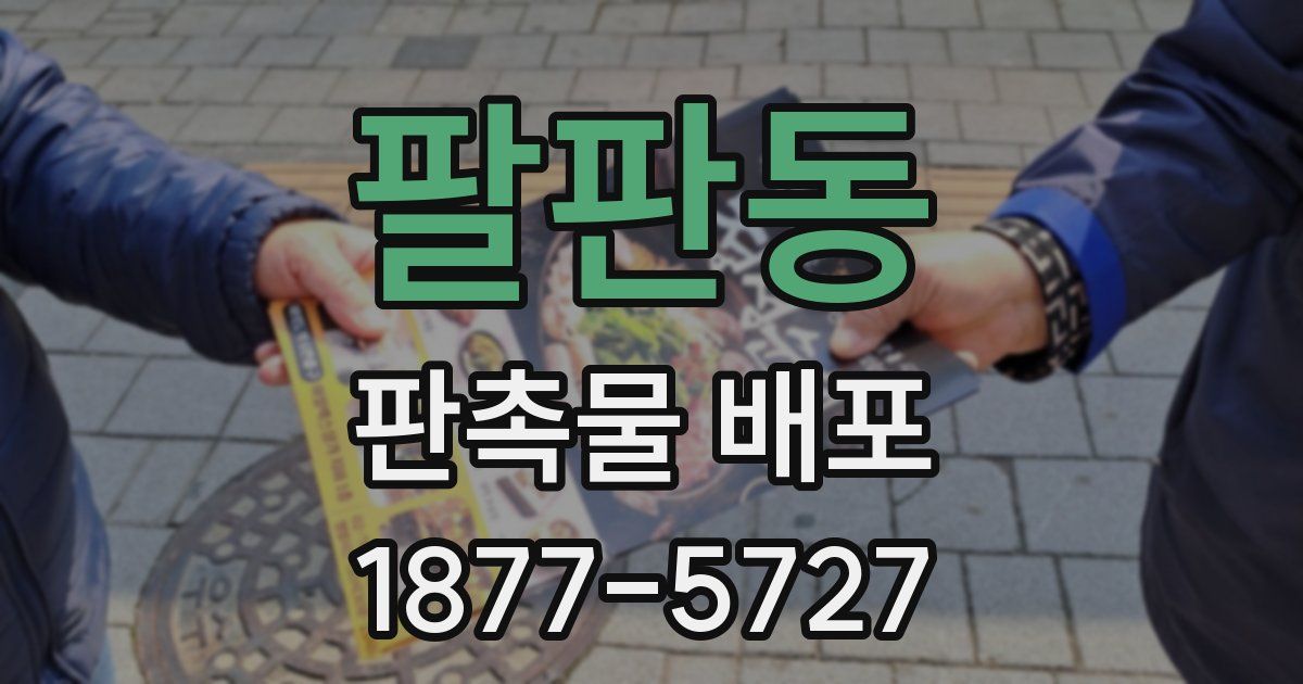 팔판동 판촉물 배포