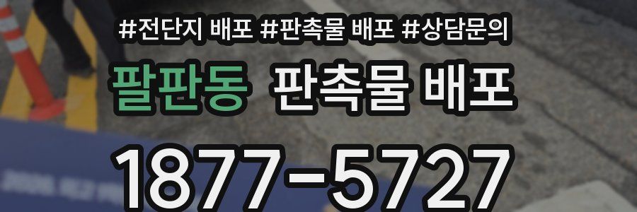 팔판동 판촉물 배포
