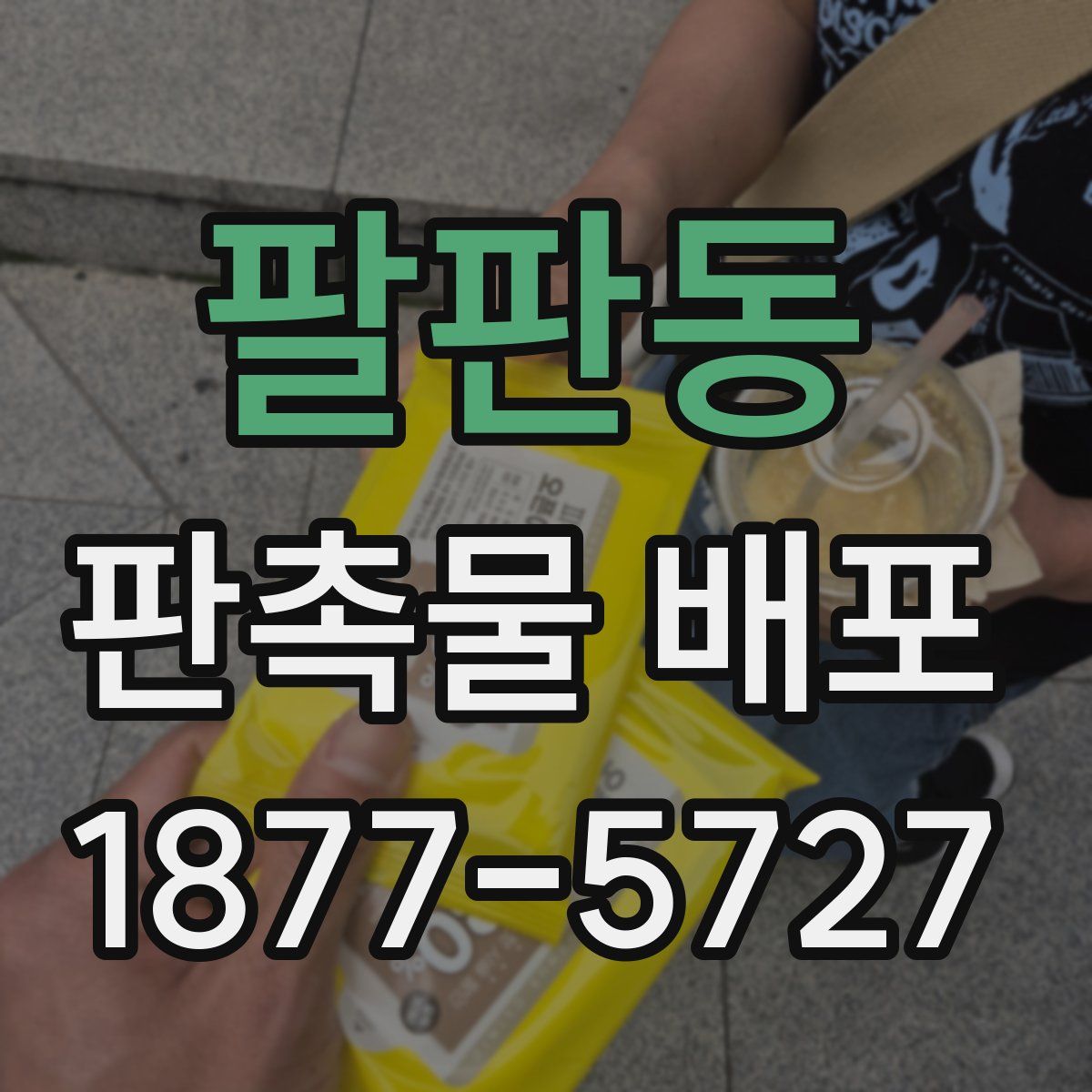 팔판동 판촉물 배포