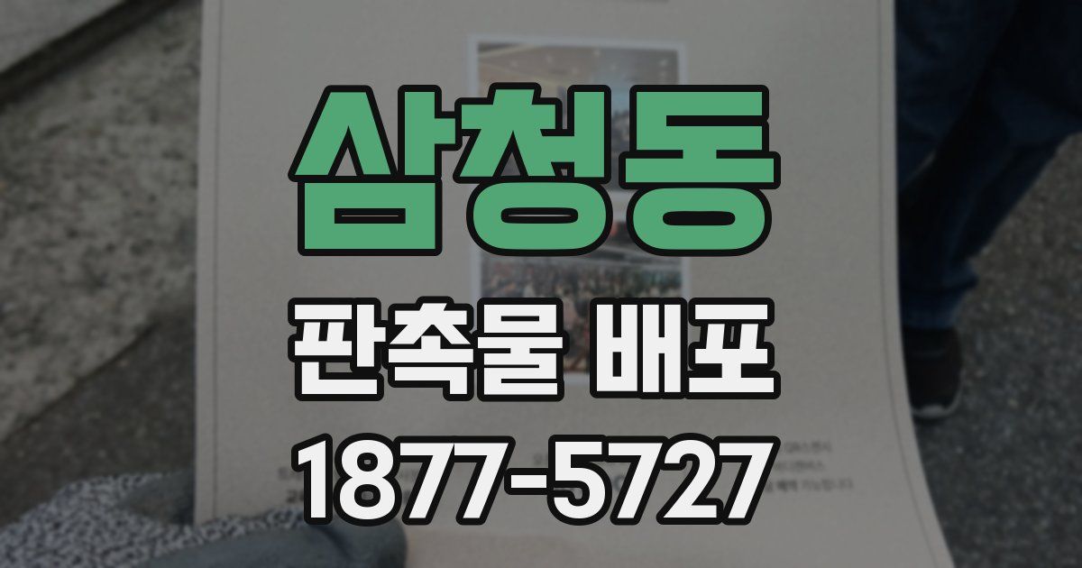 삼청동 판촉물 배포