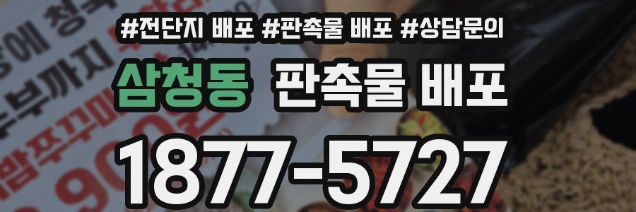삼청동 판촉물 배포