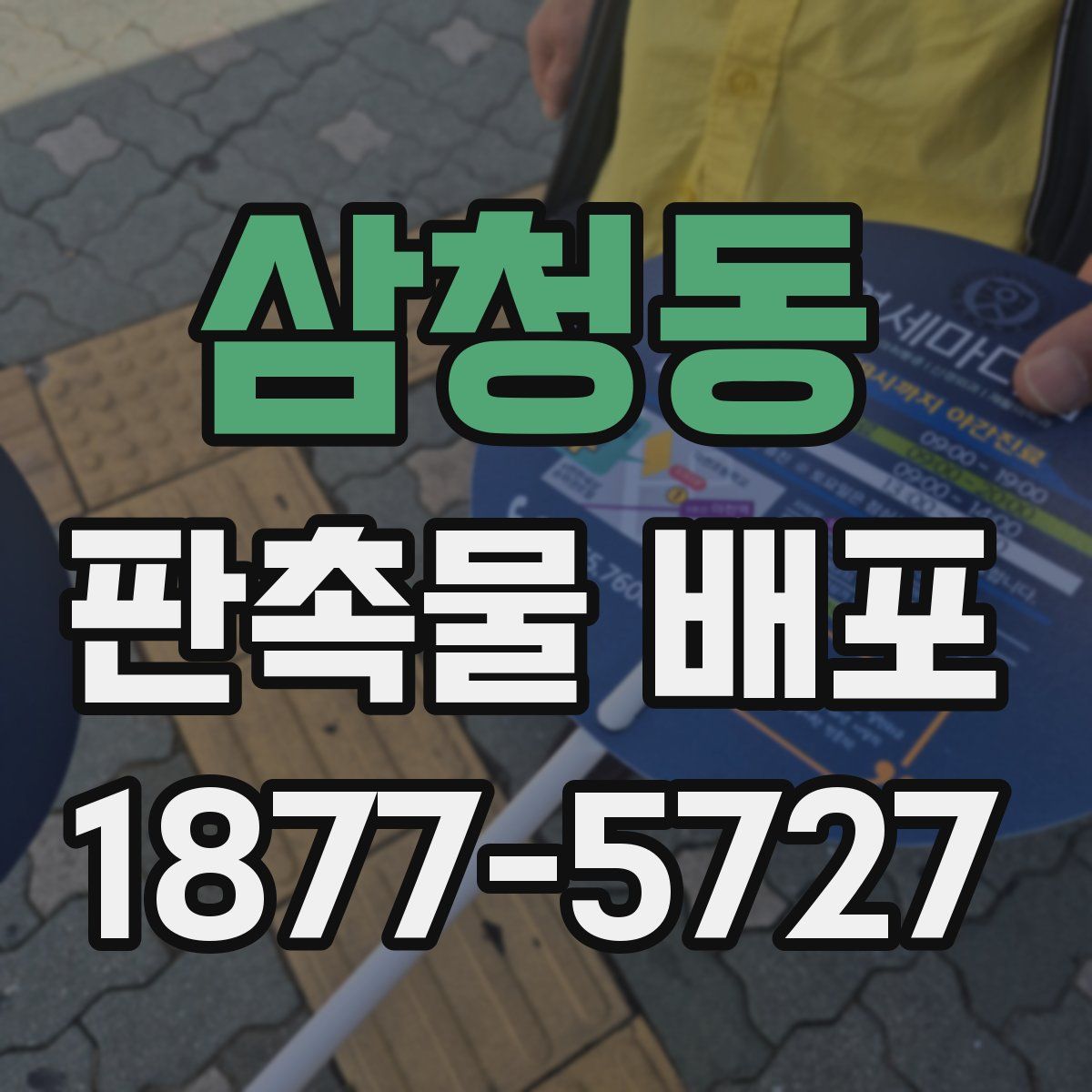 삼청동 판촉물 배포