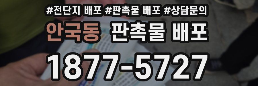 안국동 판촉물 배포