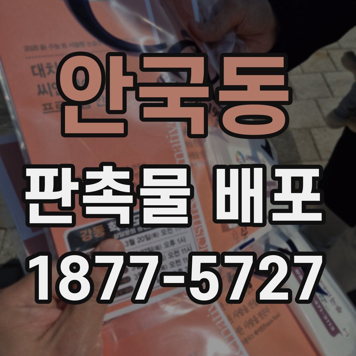 안국동 판촉물 배포