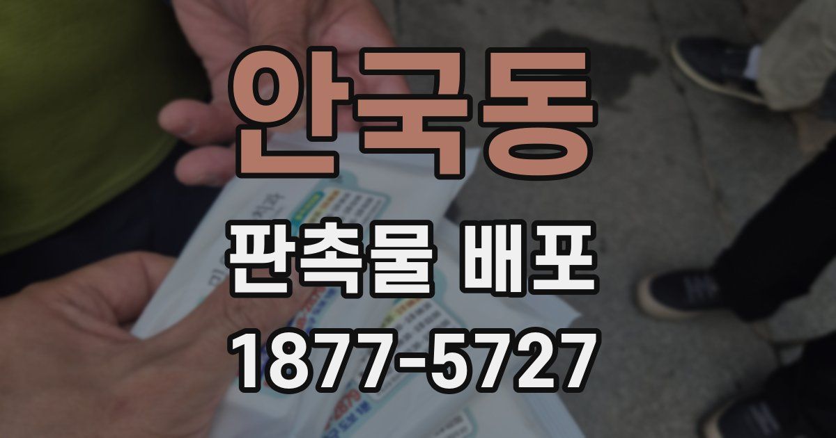 안국동 판촉물 배포