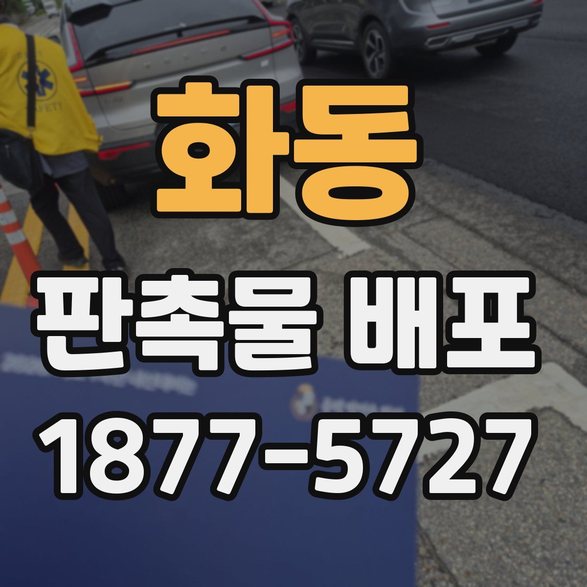 화동 판촉물 배포