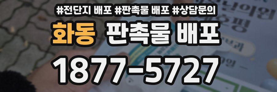화동 판촉물 배포