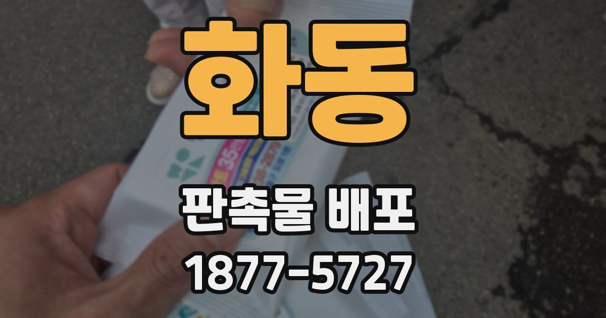 화동 판촉물 배포