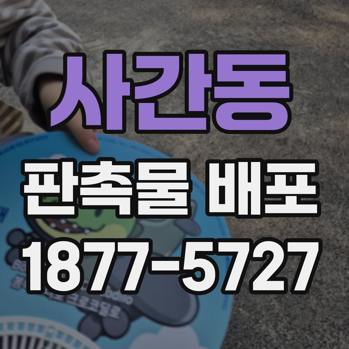 사간동 판촉물 배포