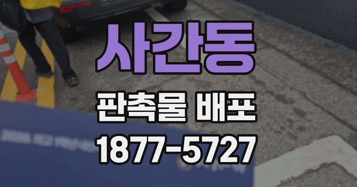 사간동 판촉물 배포