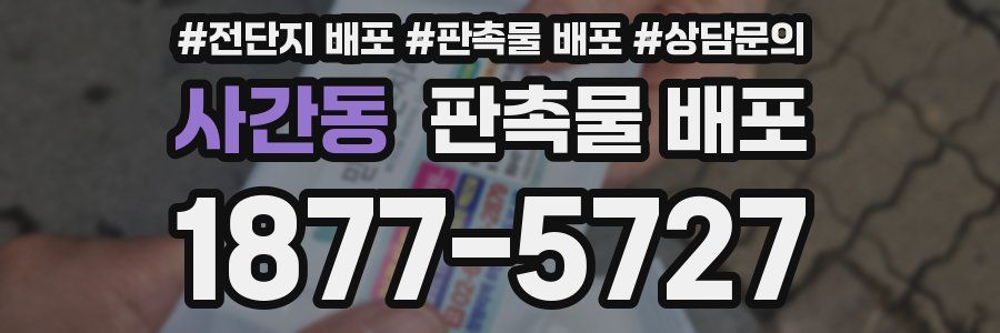 사간동 판촉물 배포
