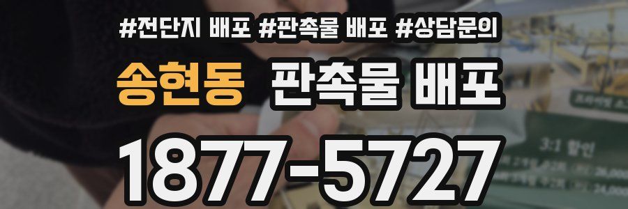 송현동 판촉물 배포