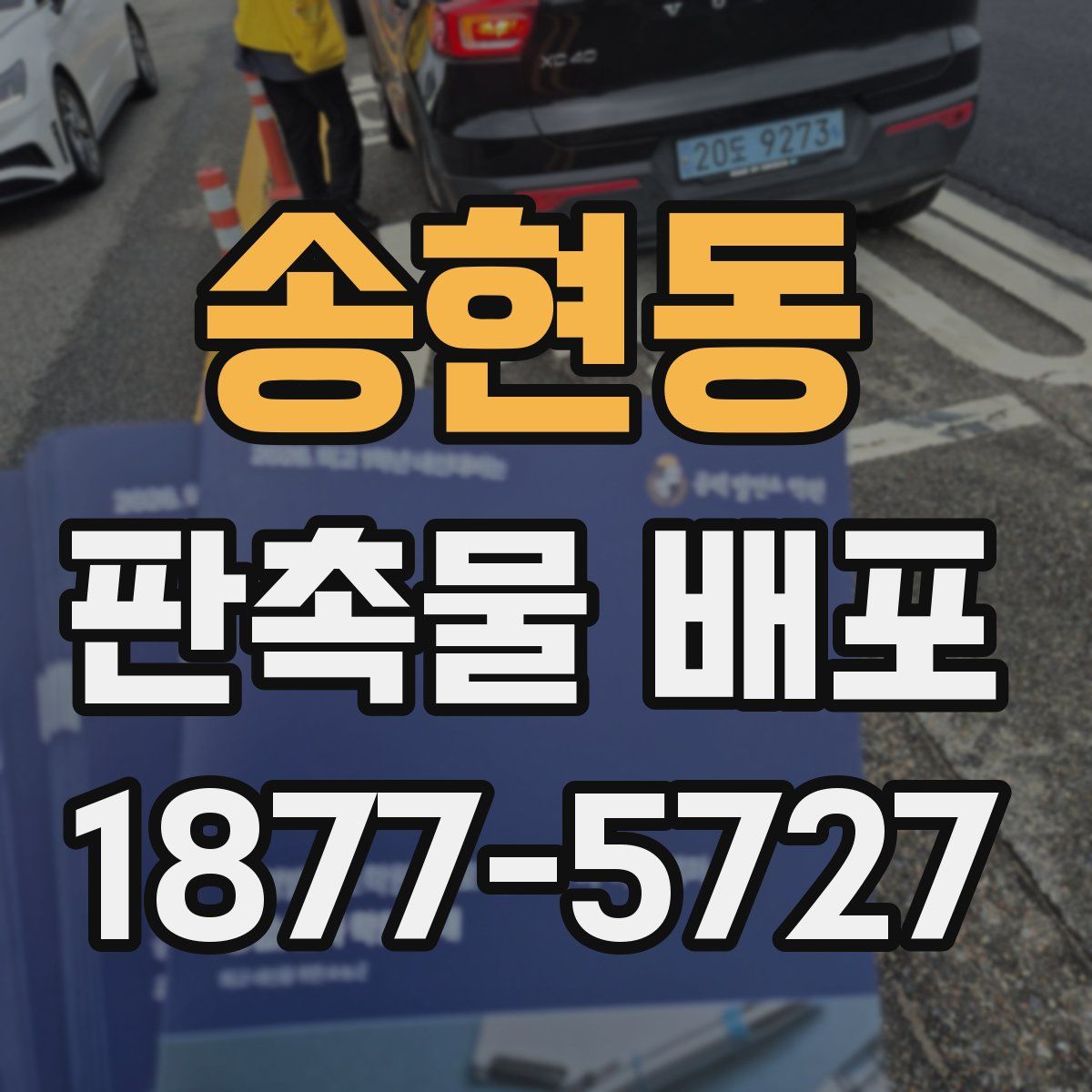 송현동 판촉물 배포