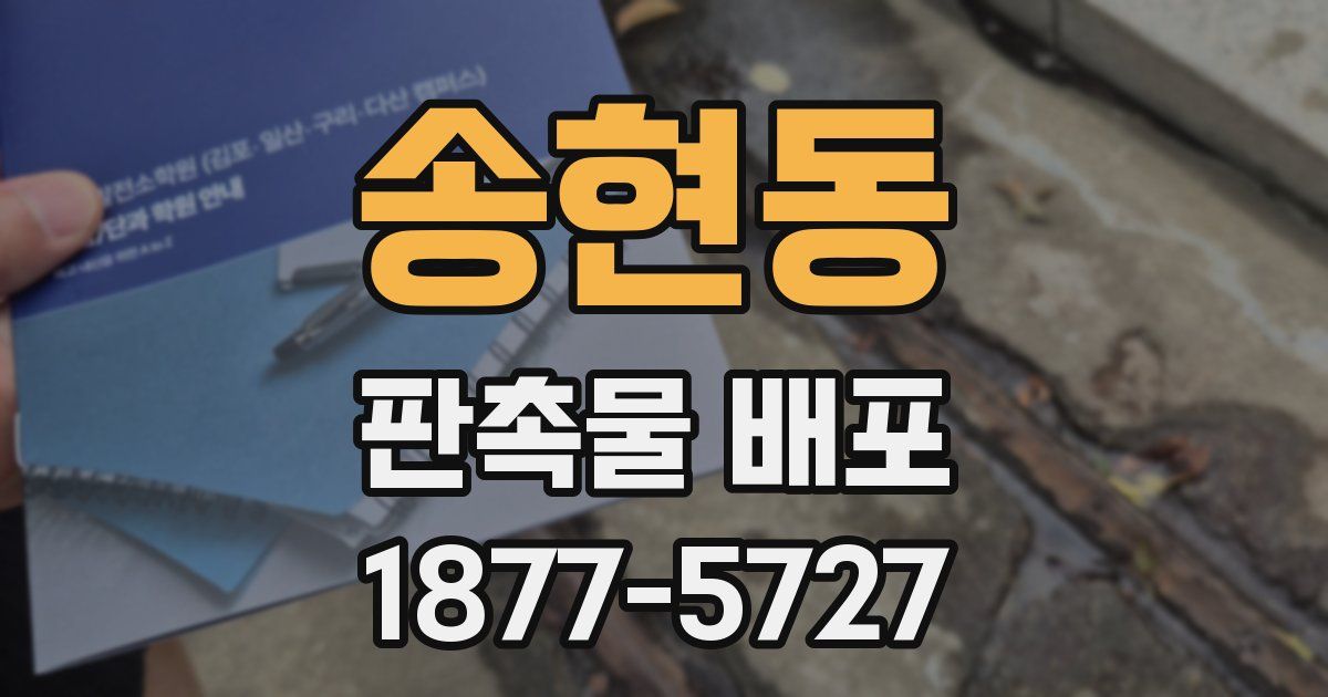 송현동 판촉물 배포