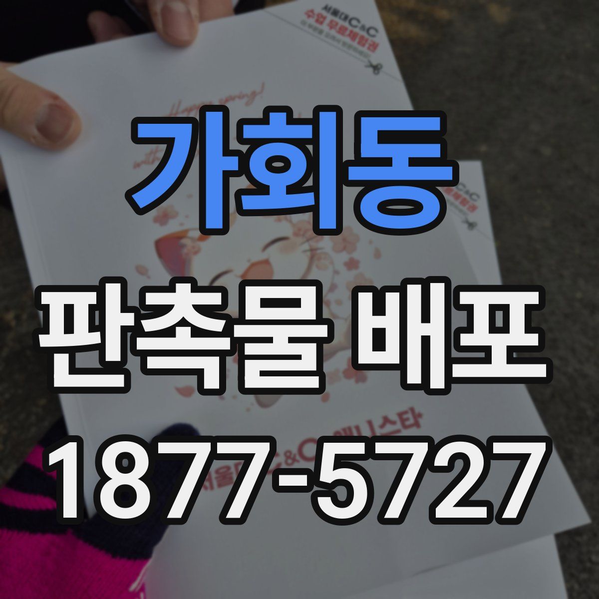 가회동 판촉물 배포