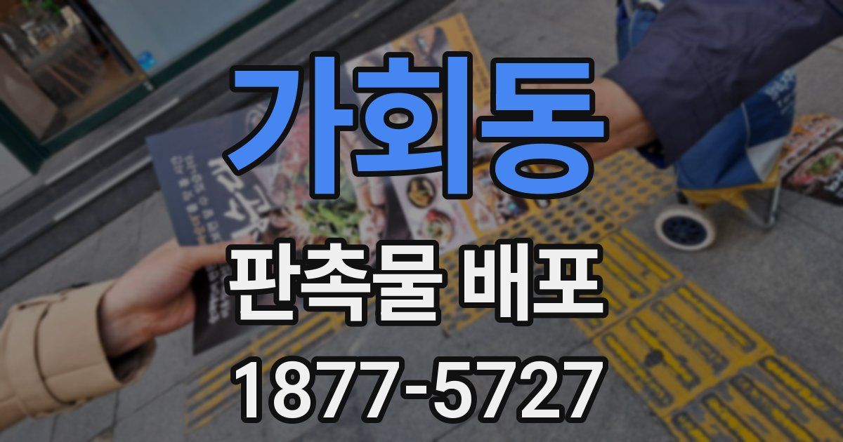 가회동 판촉물 배포