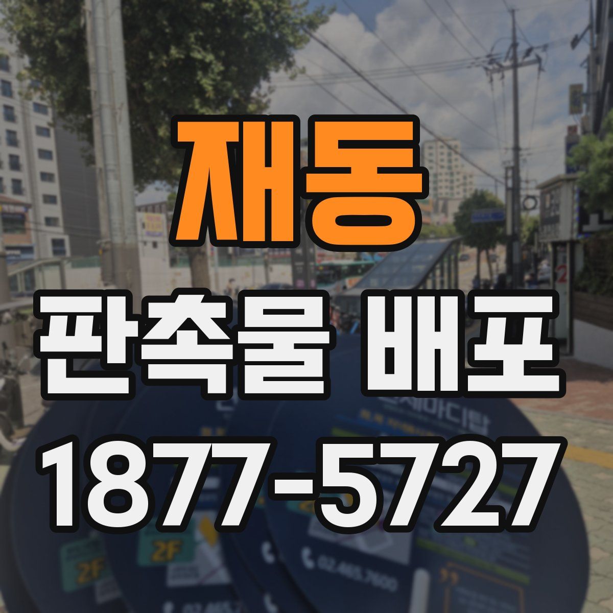 재동 판촉물 배포