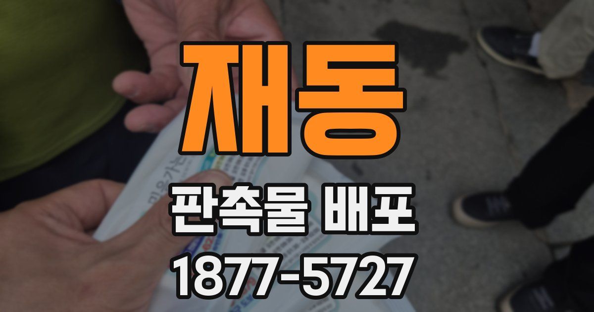 재동 판촉물 배포