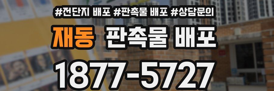 재동 판촉물 배포