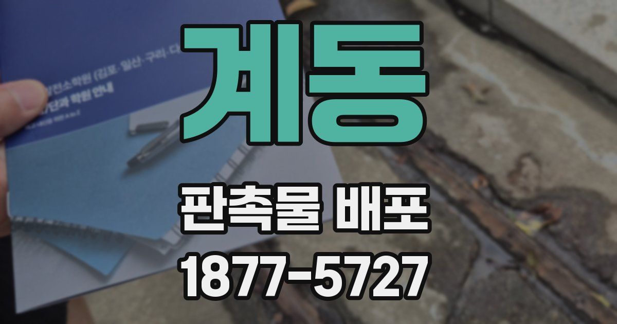 계동 판촉물 배포