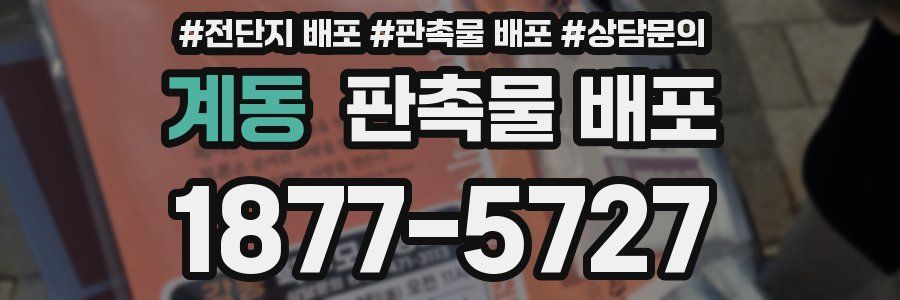 계동 판촉물 배포
