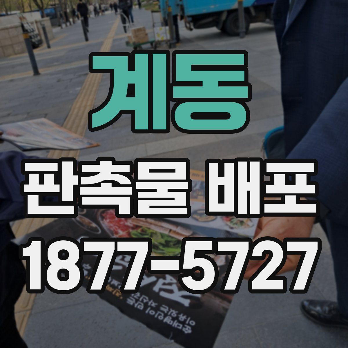 계동 판촉물 배포