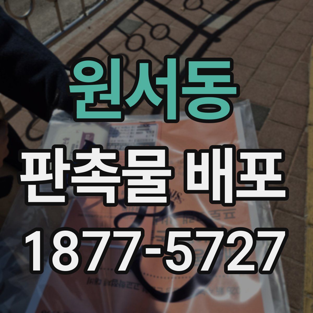 원서동 판촉물 배포