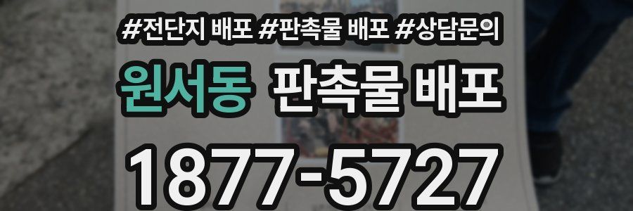 원서동 판촉물 배포