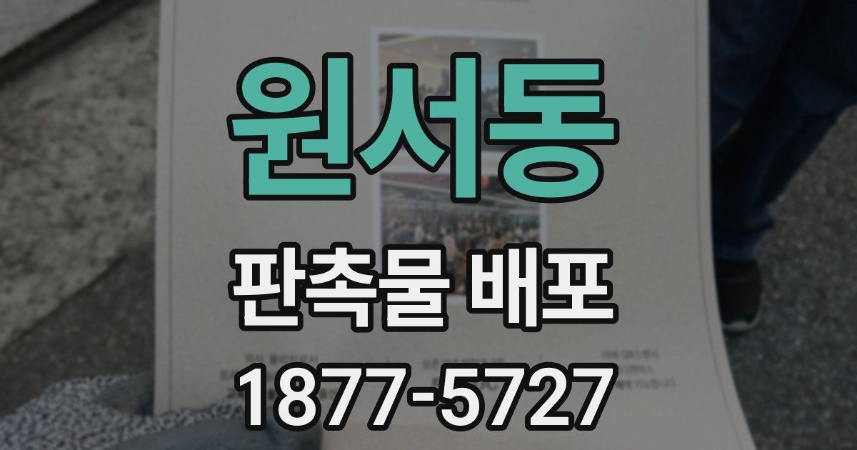 원서동 판촉물 배포