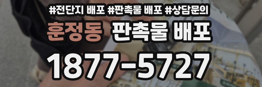 훈정동 판촉물 배포