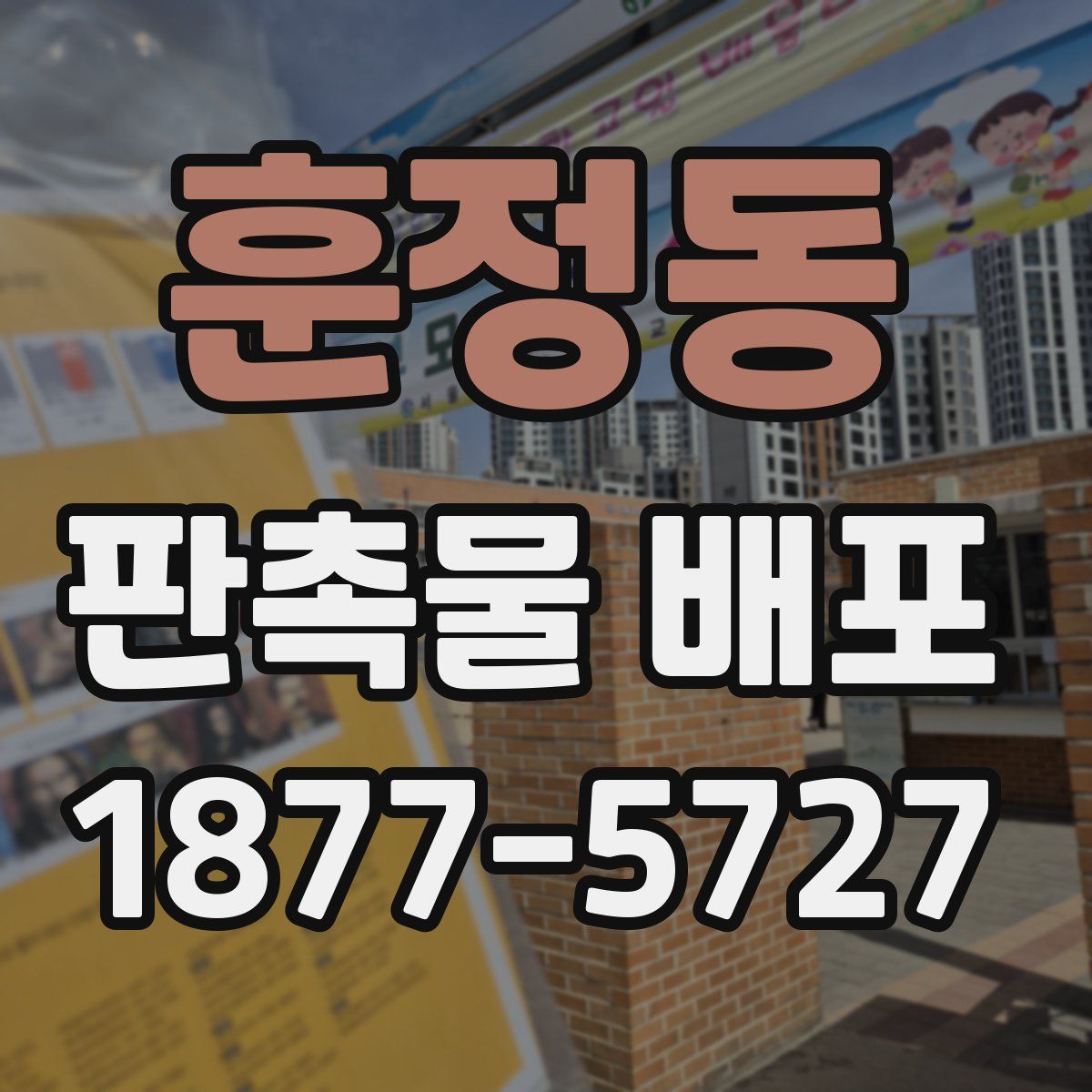 훈정동 판촉물 배포
