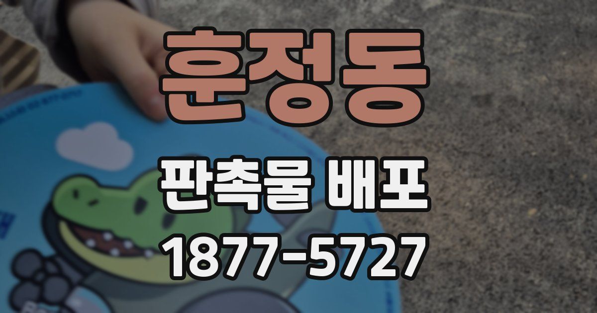 훈정동 판촉물 배포