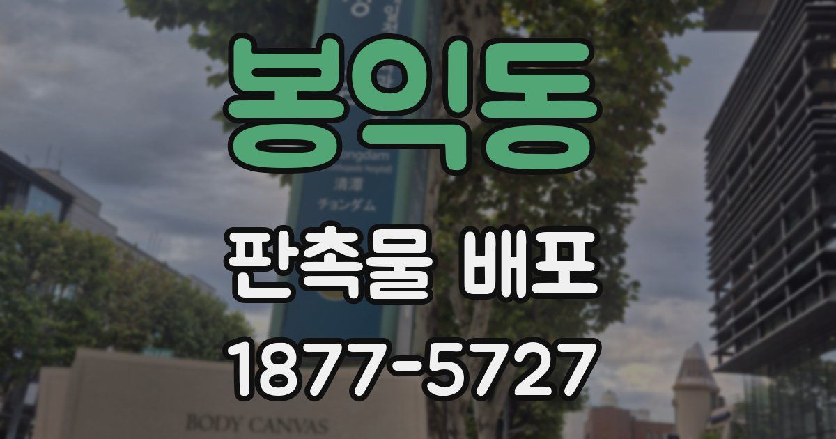 봉익동 판촉물 배포