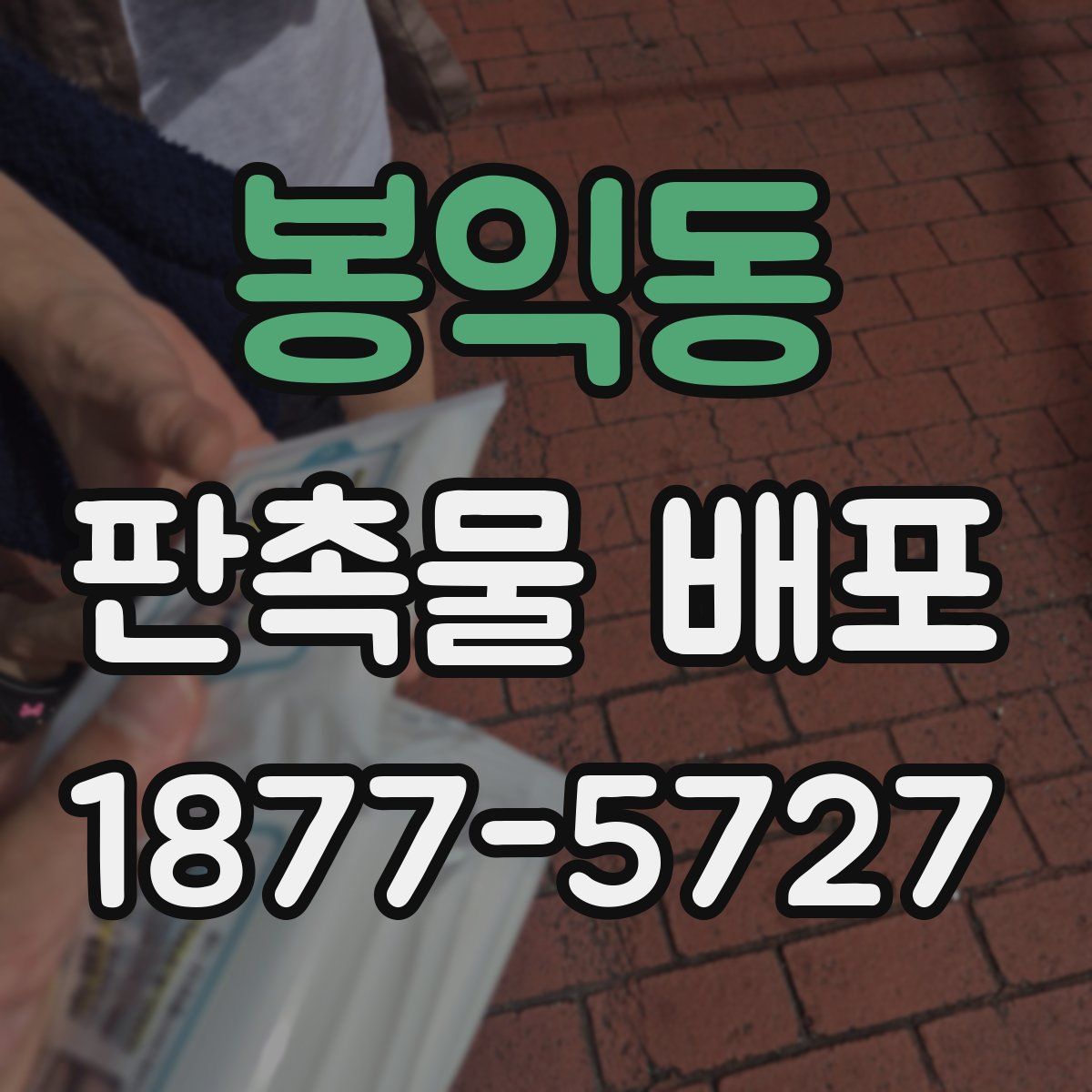 봉익동 판촉물 배포