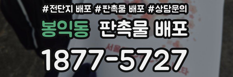 봉익동 판촉물 배포
