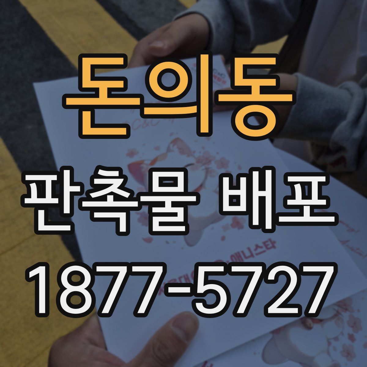 돈의동 판촉물 배포