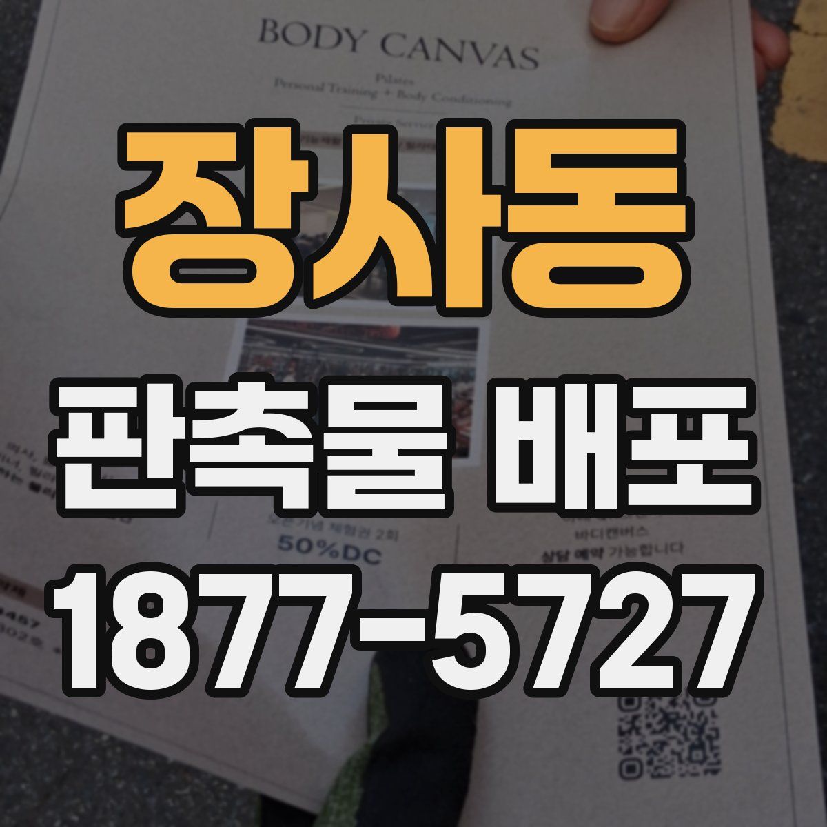 장사동 판촉물 배포