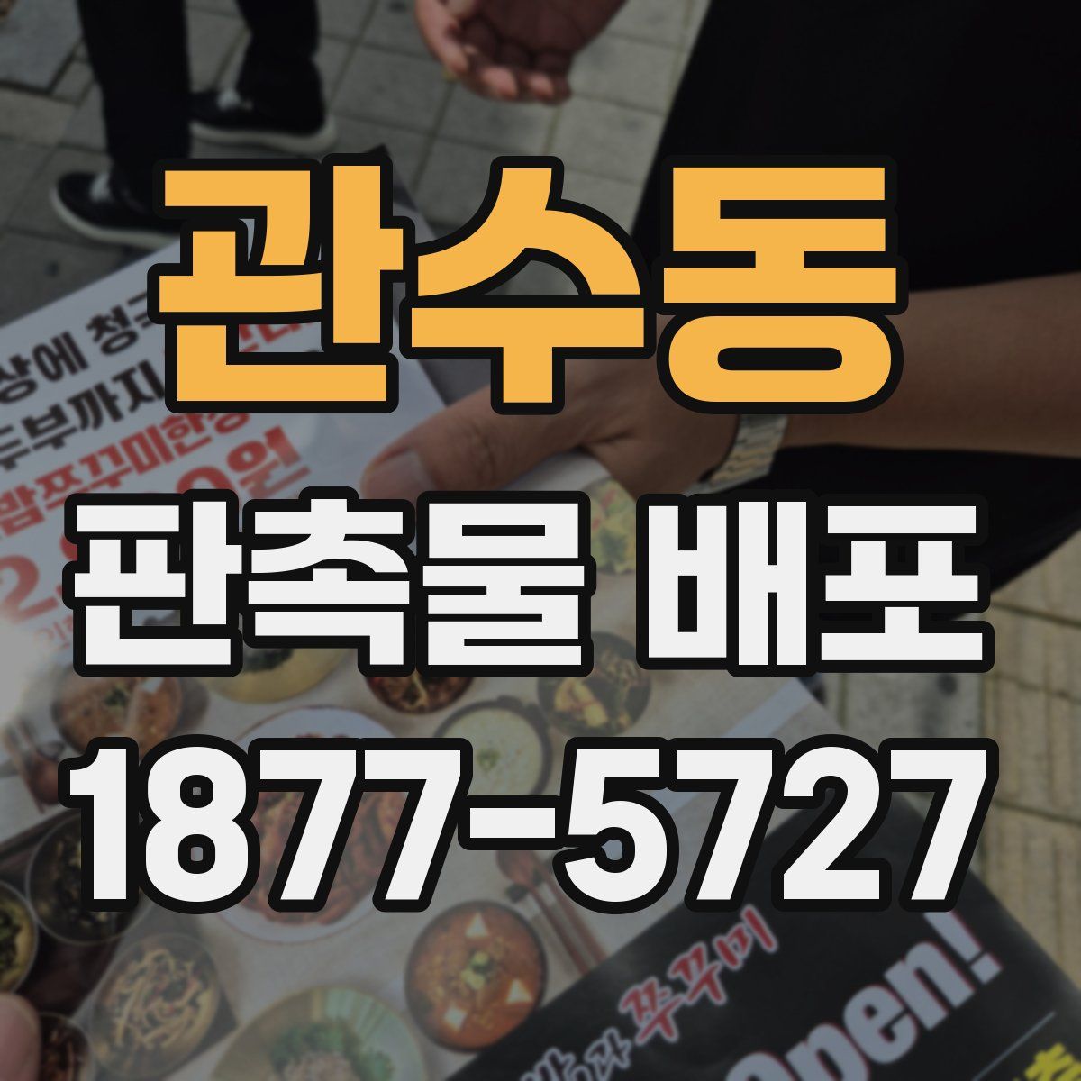 관수동 판촉물 배포