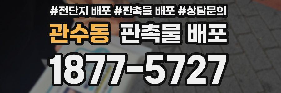 관수동 판촉물 배포