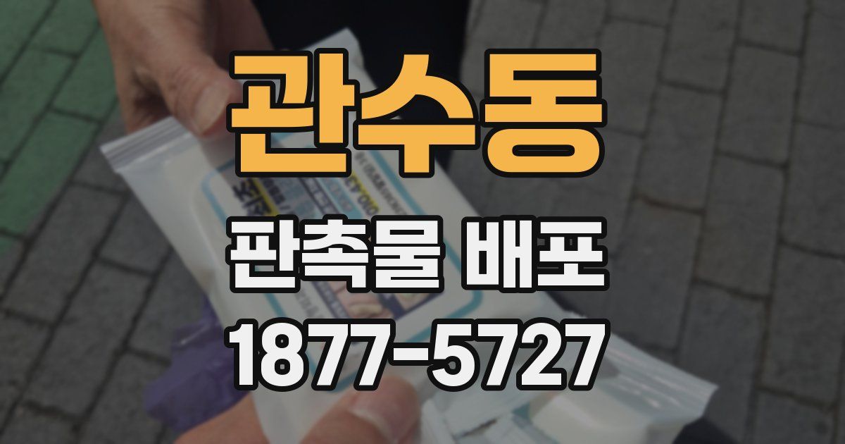 관수동 판촉물 배포