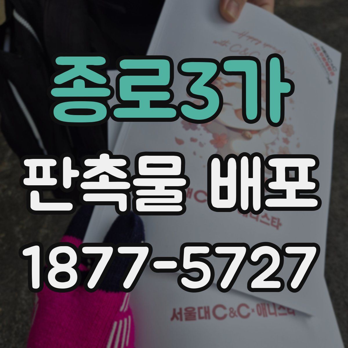 종로3가 판촉물 배포