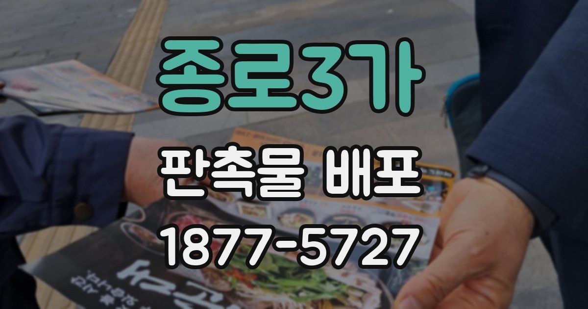 종로3가 판촉물 배포