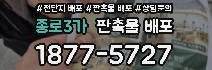 종로3가 판촉물 배포