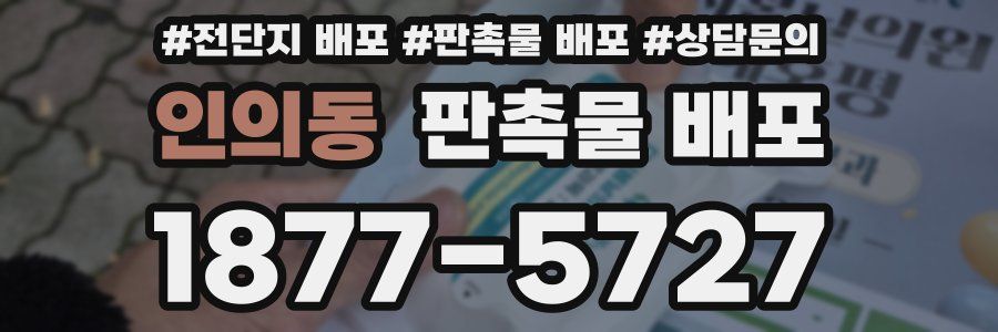 인의동 판촉물 배포