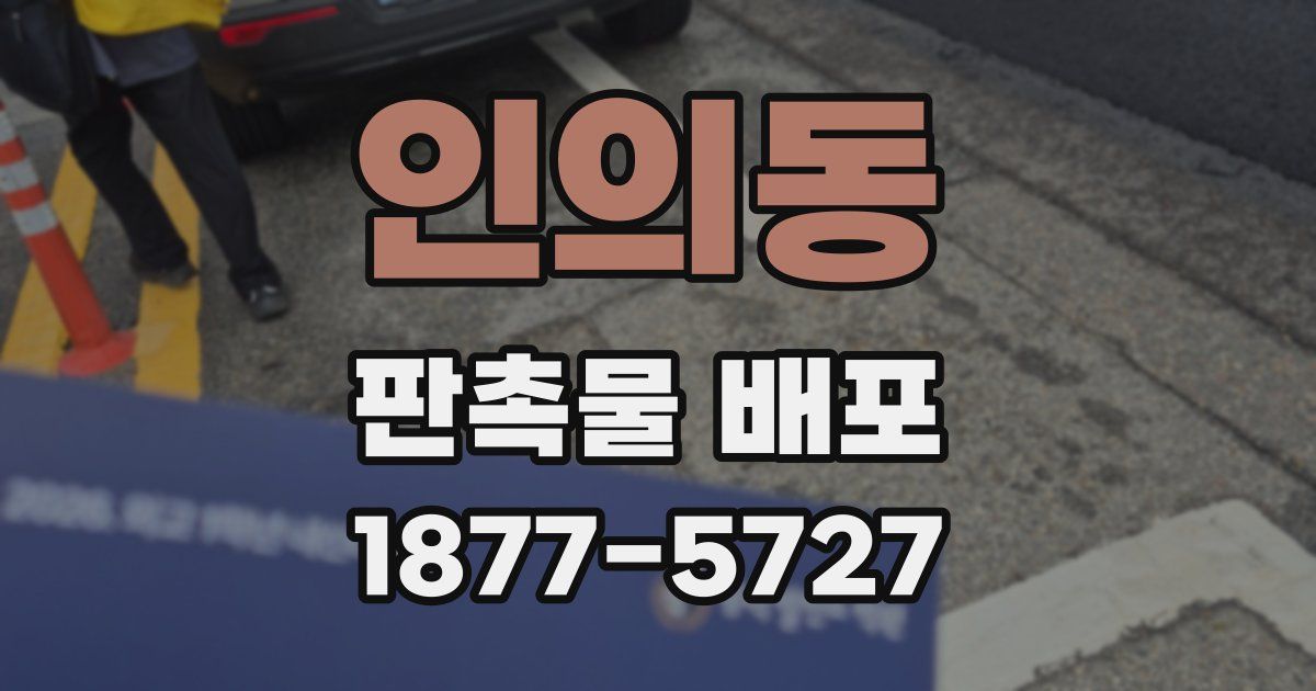 인의동 판촉물 배포