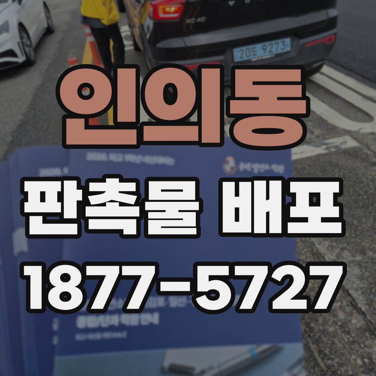 인의동 판촉물 배포