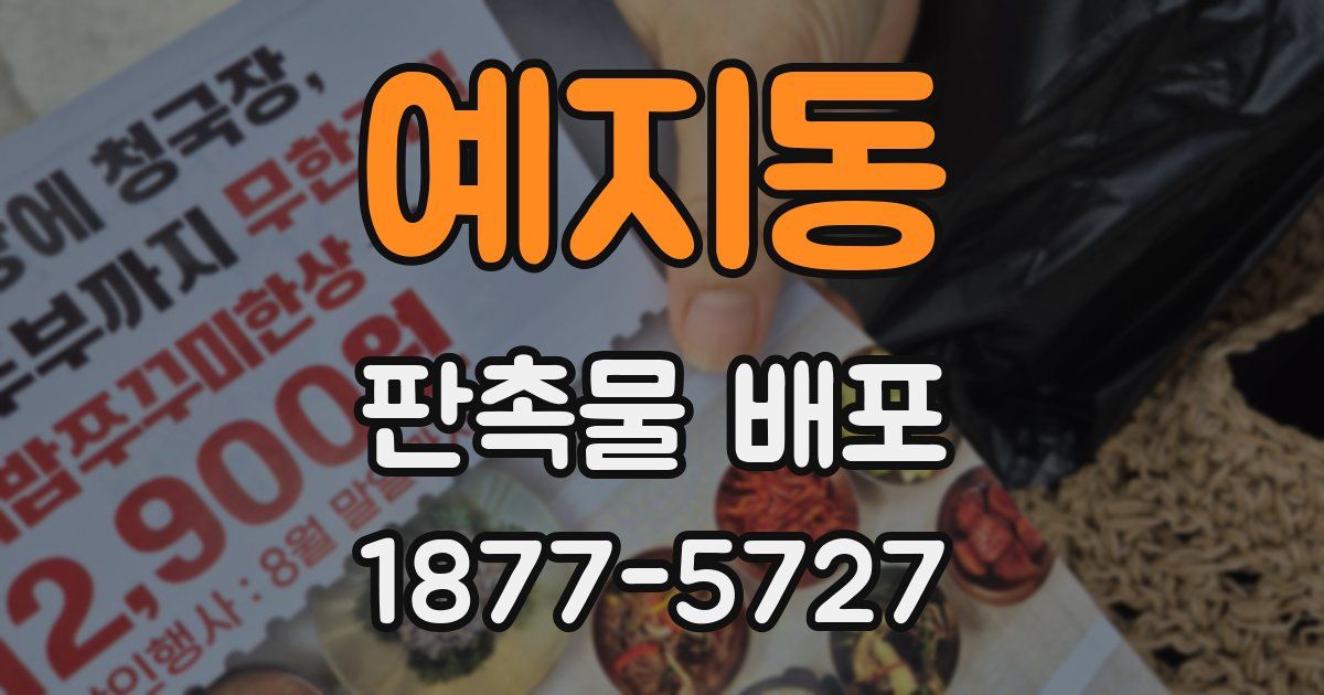 예지동 판촉물 배포