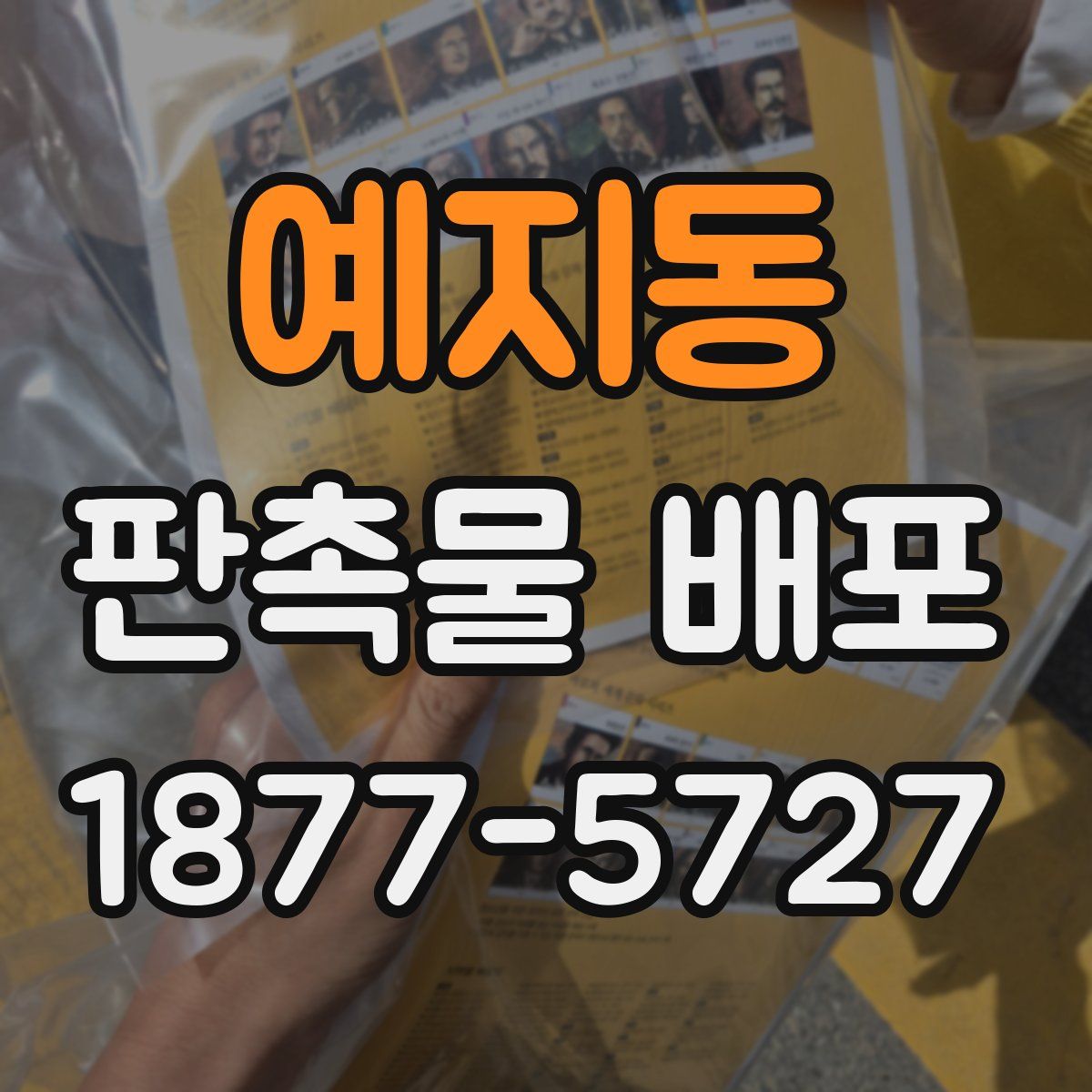 예지동 판촉물 배포