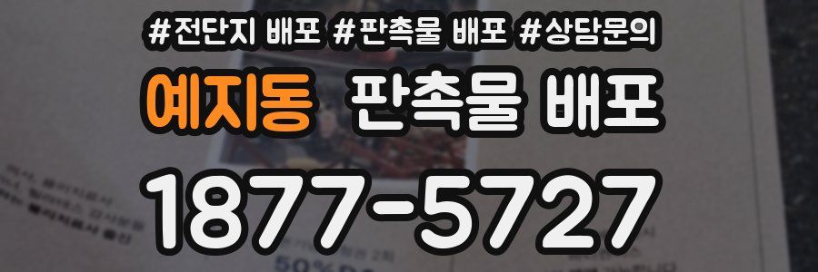 예지동 판촉물 배포