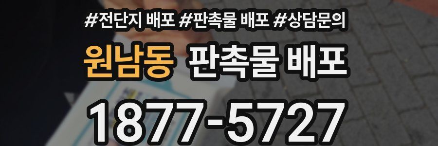 원남동 판촉물 배포